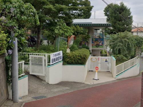 【幼稚園】八柱幼稚園まで370ｍ