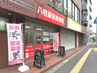 【整骨院】八柱駅前接骨院まで703ｍ
