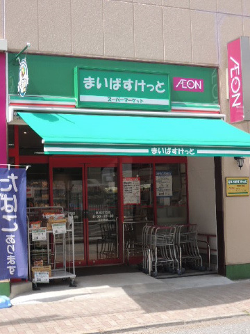 【スーパー】まいばすけっと春日2丁目店まで209ｍ