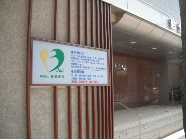 【総合病院】財団法人慈愛病院まで464ｍ
