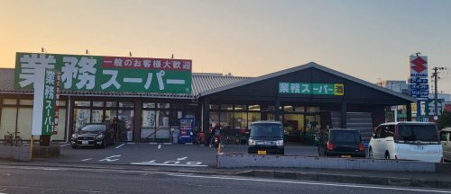 【スーパー】業務スーパー　栗東店まで613ｍ