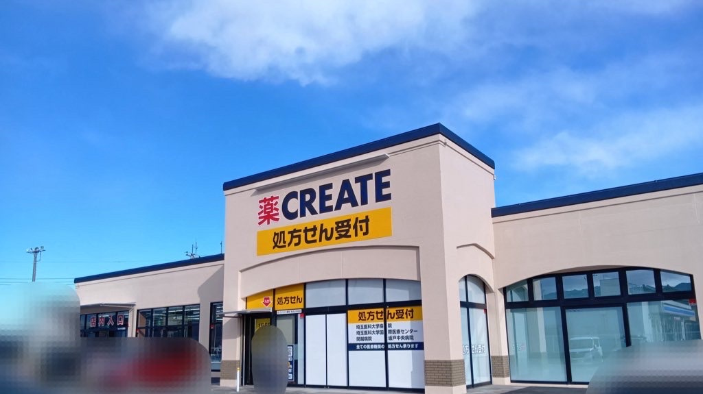 【ドラッグストア】クリエイトS・D　毛呂山中央店まで427ｍ