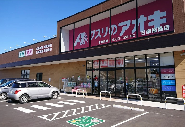 【ドラッグストア】クスリのアオキ甘楽福島店まで1281ｍ