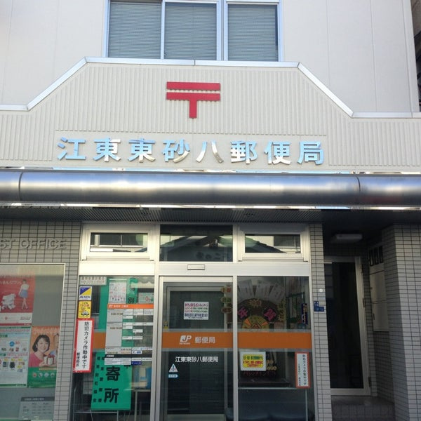 【郵便局】江東東砂八郵便局まで341ｍ
