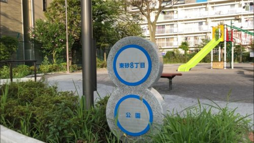 【公園】東砂八丁目公園まで428ｍ