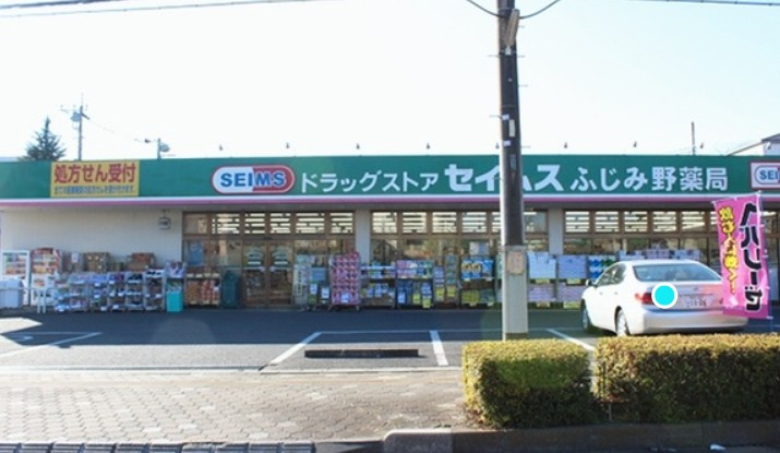 【ドラッグストア】ドラッグセイムス　ふじみ野店まで981ｍ