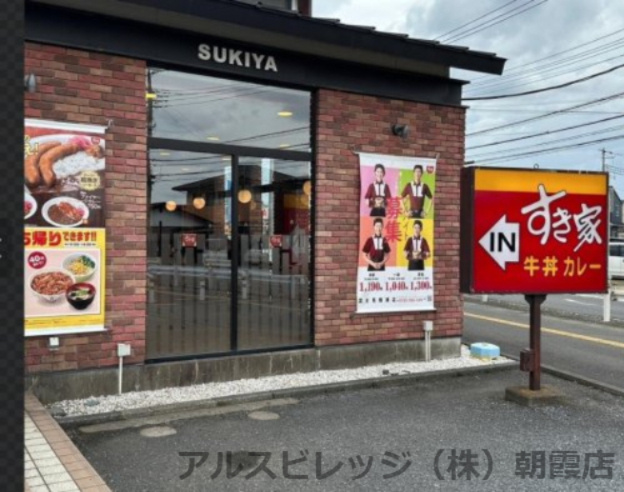 【ファーストフード】すき家　富士見鶴瀬店まで1095ｍ