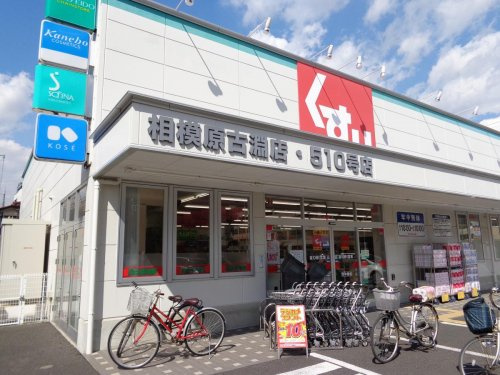 【ドラッグストア】スギ薬局　相模原古淵店まで416ｍ