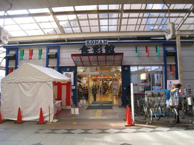 【スーパー】KONAN食彩館鮮魚部まで314ｍ