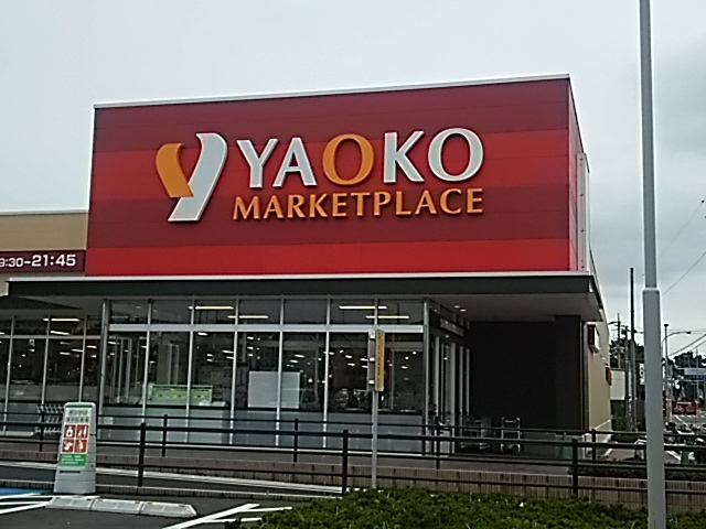 【スーパー】ヤオコー　浦和中尾店まで1235ｍ