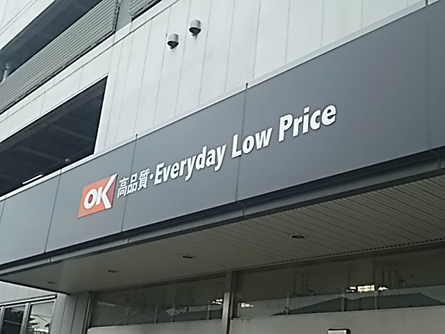 【スーパー】OKストア　浦和原山店まで734ｍ
