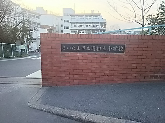 【小学校】さいたま市立道祖土小学校まで857ｍ