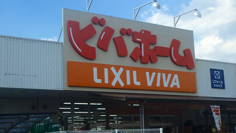 【ホームセンター】ビバホーム浦和さいど店まで829ｍ