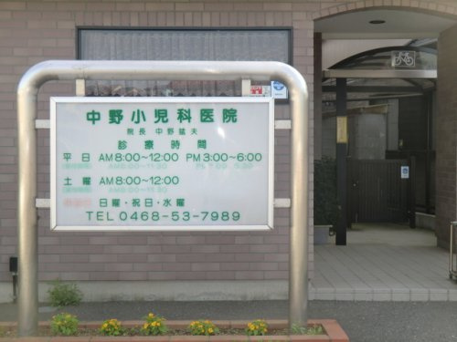 【小児科】中野小児科医院まで1474ｍ