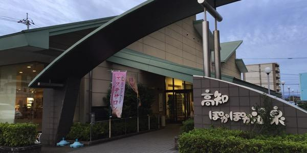【温泉】高知ぽかぽか温泉まで1023ｍ