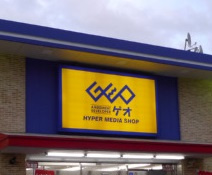 【レンタルビデオ】ゲオ壬生店まで1087ｍ