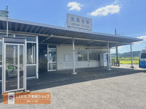 【駅】小湊鉄道『光風台』駅まで1600ｍ