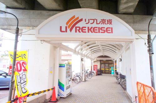 【スーパー】リブレ京成　江戸川駅前店まで629ｍ