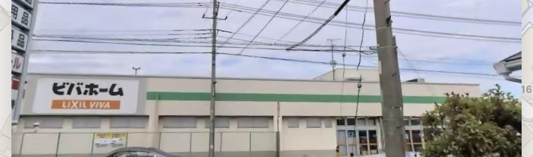 【ホームセンター】ビバホーム　柏増尾台店まで493ｍ