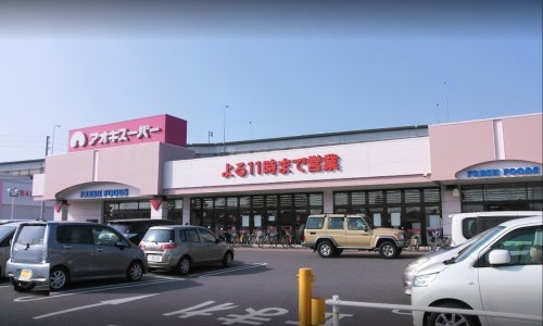 【スーパー】アオキスーパー　大治南店まで2057ｍ