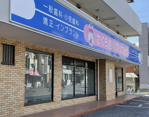 【歯科】さくら歯科クリニックまで389ｍ
