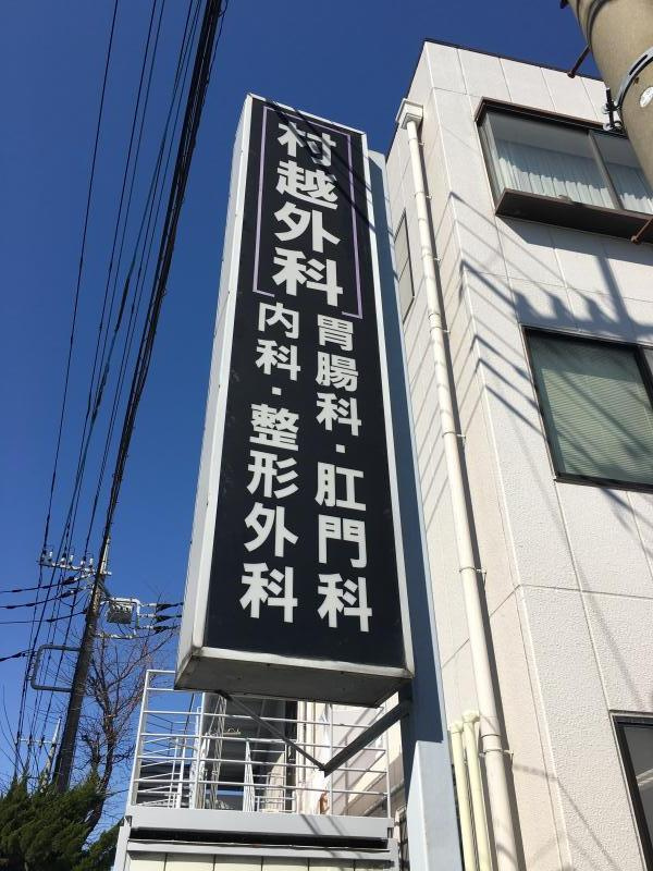 【総合病院】医療法人ＭＳＡエクセス　村越外科・胃腸科・肛門科まで1235ｍ