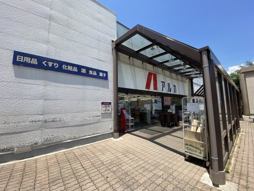 【ドラッグストア】ARKA　drug(アルカドラッグ)　狩場台店まで276ｍ