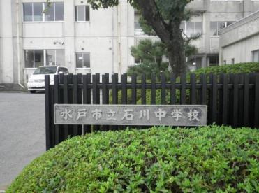 【中学校】石川中学校まで1900ｍ