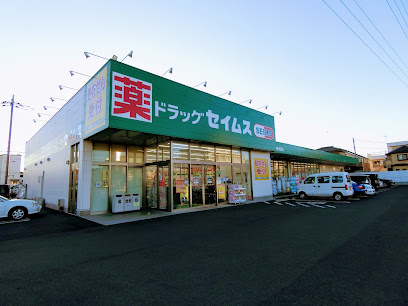【ドラッグストア】ドラッグセイムス　青梅河辺店まで641ｍ