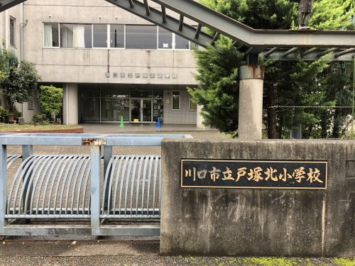【小学校】戸塚北小学校まで1100ｍ