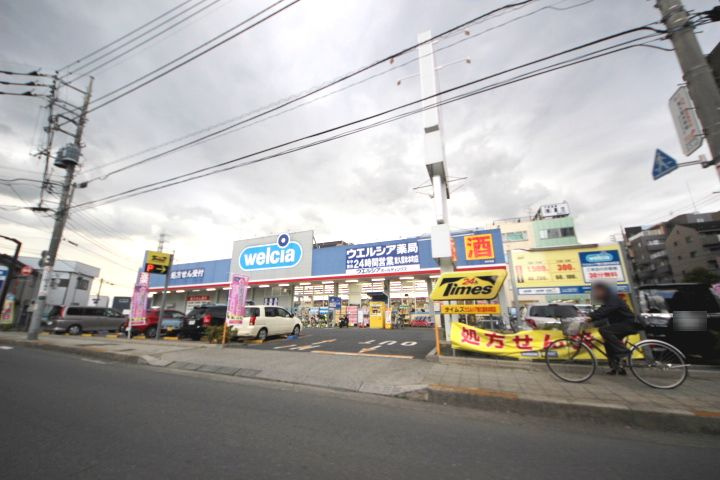 【ドラッグストア】ウエルシア東久留米本町店まで850ｍ