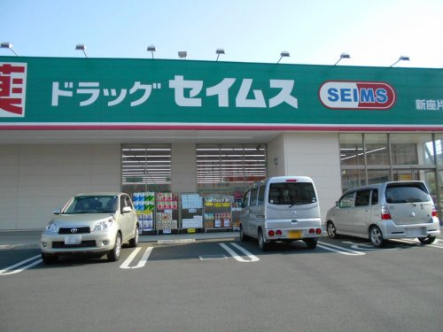 【ドラッグストア】ドラッグ　セイムス新座片山店まで700ｍ