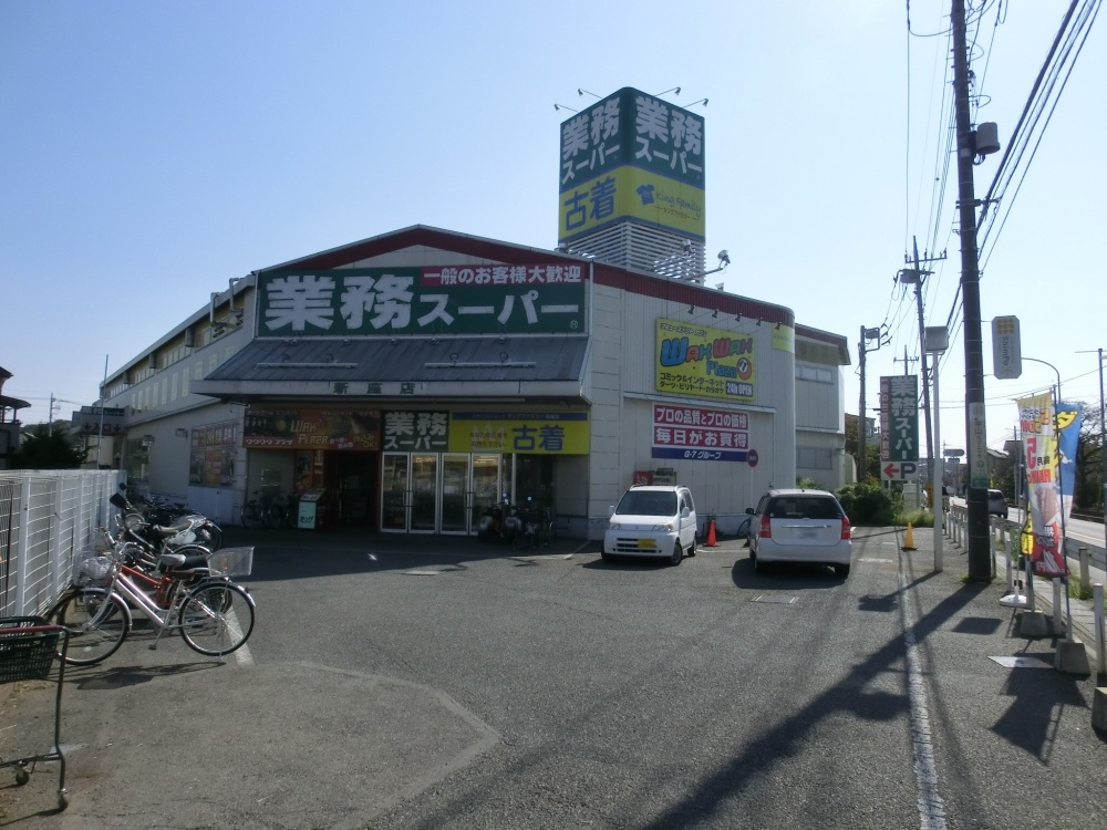 【スーパー】業務スーパー新座店まで1387ｍ