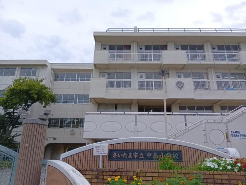 【小学校】さいたま市立中島小学校まで1048ｍ