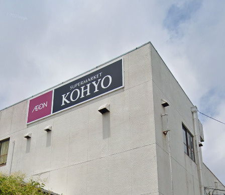 【スーパー】コーヨー　高倉台店まで176ｍ