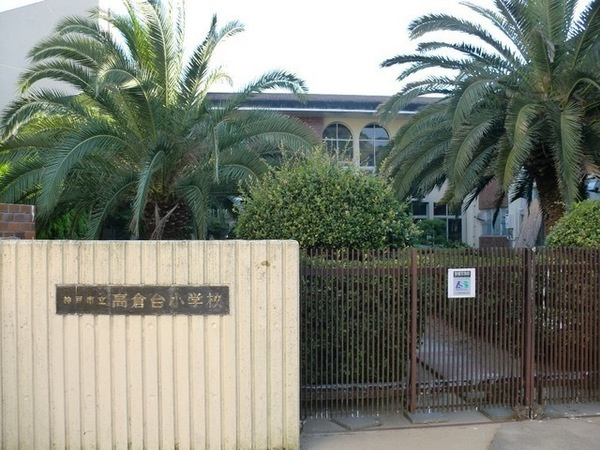 【小学校】高倉台小学校まで204ｍ