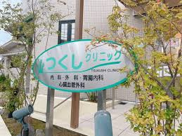 【総合病院】つくしクリニックまで1526ｍ