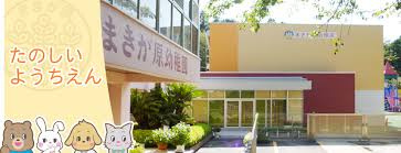 【幼稚園】まきが原幼稚園まで1734ｍ