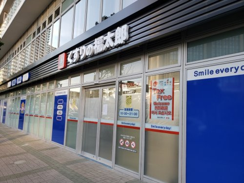 【ドラッグストア】くすりの福太郎　豊洲1丁目店まで240ｍ