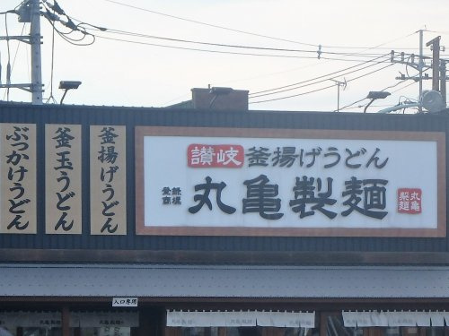 【そば・うどん】丸亀製麺　川口上青木店まで1557ｍ