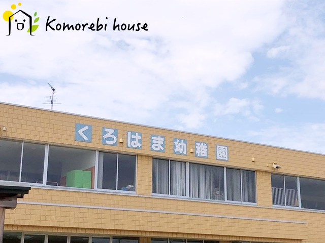【幼稚園】黒浜幼稚園まで1311ｍ