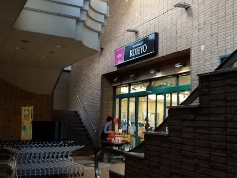 【スーパー】KOHYO(コーヨー)　甲東園店まで1683ｍ