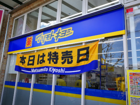 【ドラッグストア】マツモトキヨシ仁川店まで964ｍ