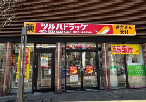 【ドラッグストア】ツルハドラッグ　横浜日ノ出町駅前店まで831ｍ