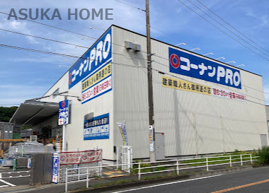 【ホームセンター】コーナンPRO上川井店まで875ｍ