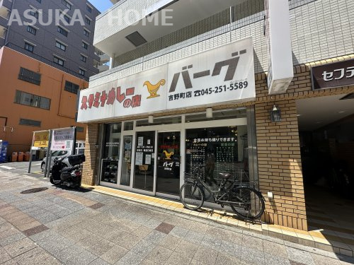【その他】スタミナカレーの店バーグ　吉野町店まで1374ｍ