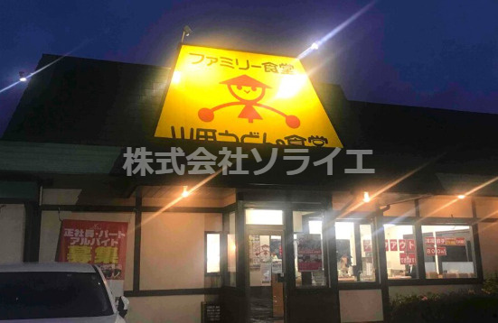 【そば・うどん】ファミリー食堂山田うどん食堂　下赤坂店まで1990ｍ