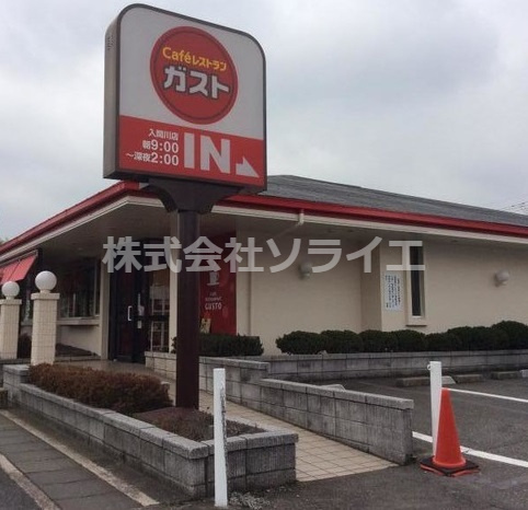 【ファミリーレストラン】ガスト　入間川店(から好し取扱店)まで913ｍ