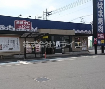 【寿司】はま寿司　新狭山店まで3239ｍ