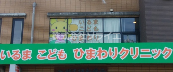 【小児科】いるまこどもひまわりクリニックまで1734ｍ